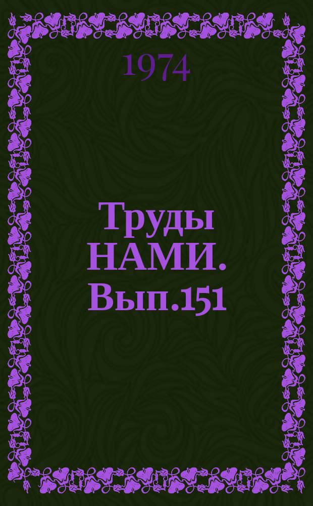 Труды НАМИ. Вып.151 : Повышение безопасности конструкции автомобиля