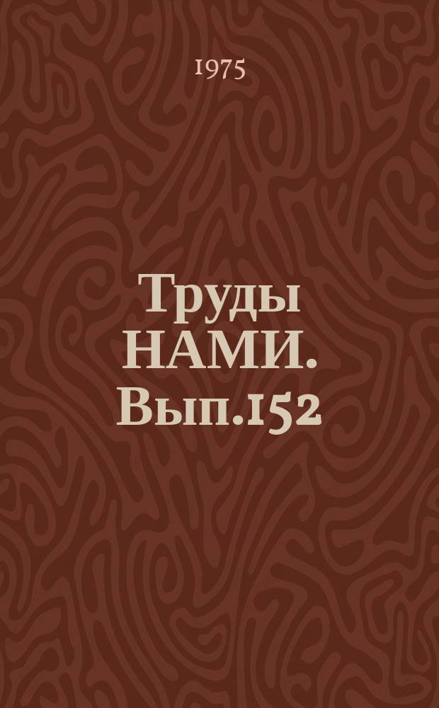 Труды НАМИ. Вып.152 : Теория, расчет и конструкция двигателей, их агрегатов и деталей