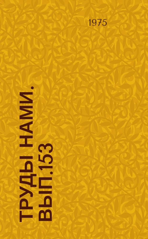 Труды НАМИ. Вып.153 : Теория, расчет и конструкция двигателей, их агрегатов и деталей