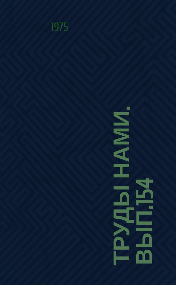 Труды НАМИ. Вып.154 : Теория, расчет и конструкция двигателей, их агрегатов и деталей