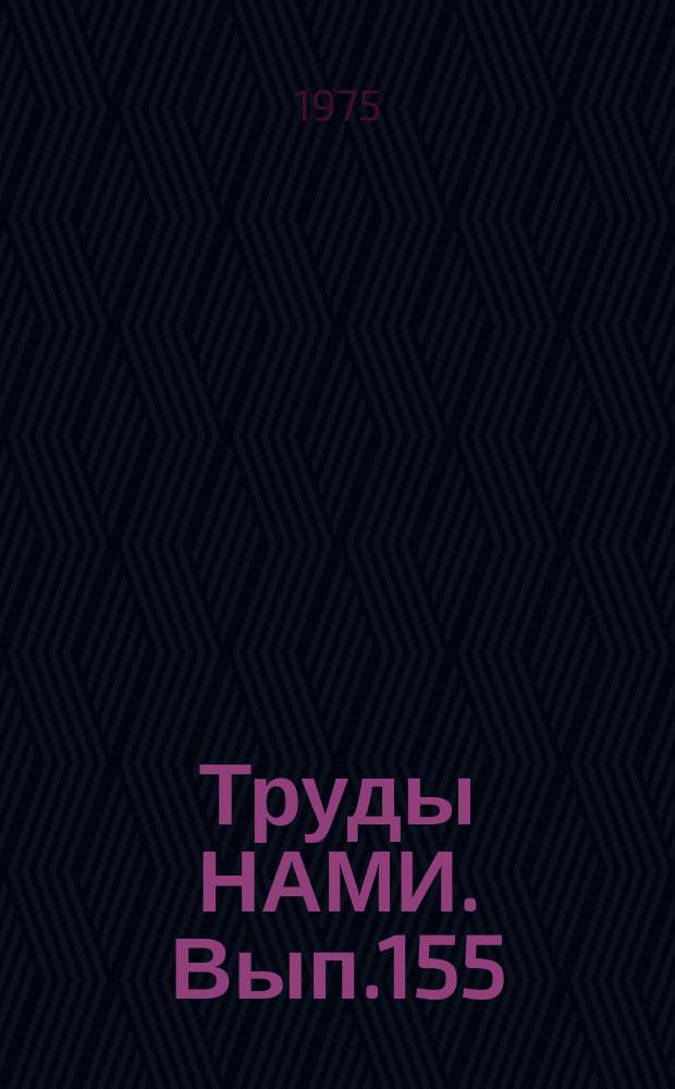 Труды НАМИ. Вып.155 : Теория, расчет и конструкция двигателей, их агрегатов и деталей