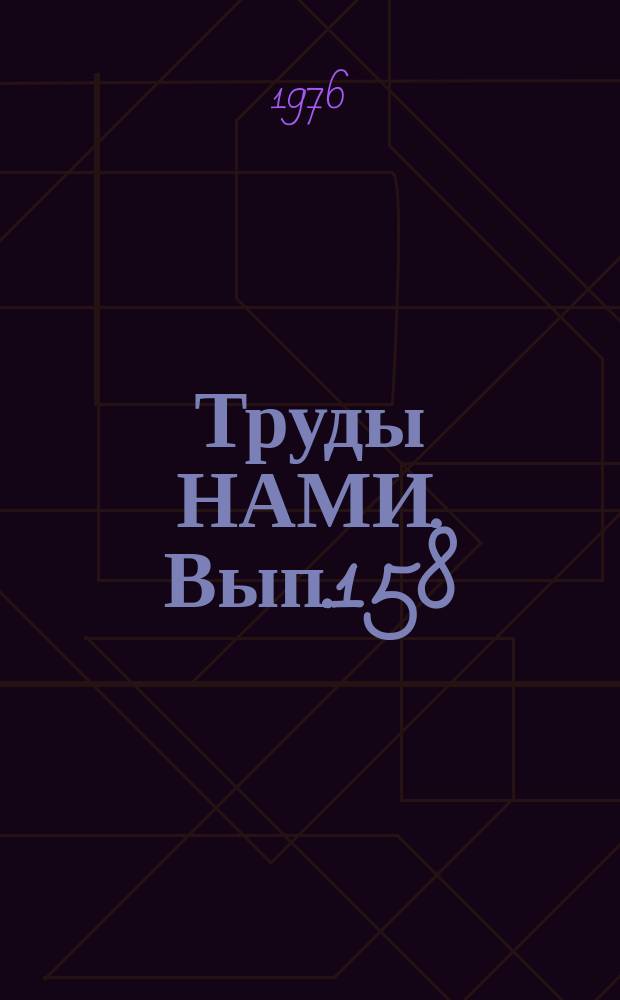 Труды НАМИ. Вып.158 : Стендовые и полигонные испытания автомобилей и их агрегатов, методы расчетов