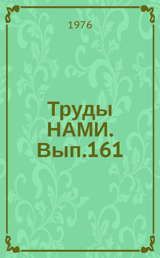 Труды НАМИ. Вып.161 : Исследование процессов, вопросы конструирования и расчета тепловых двигателей внутреннего сгорания