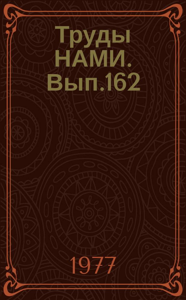 Труды НАМИ. Вып.162 : Стендовые и полигонные испытания автомобилей и их агрегатов, методы расчетов