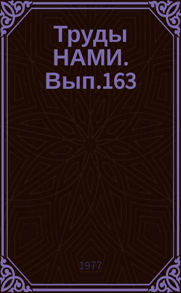 Труды НАМИ. Вып.163 : Теоретические и экспериментальные исследования автомобильных газотурбинных двигателей