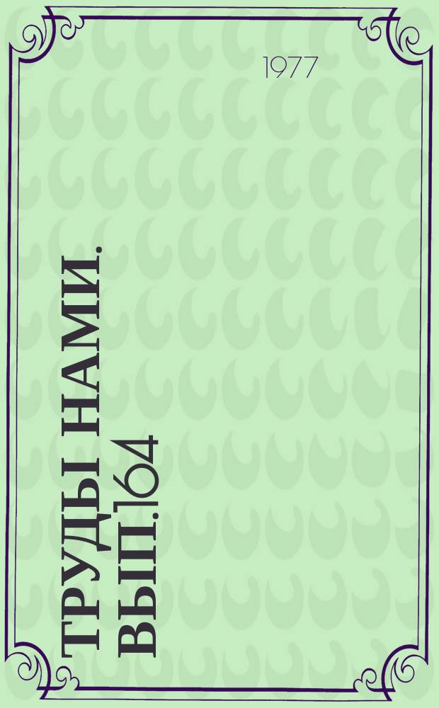 Труды НАМИ. Вып.164 : Теоретические и экспериментальные исследования автомобильных газотурбинных двигателей