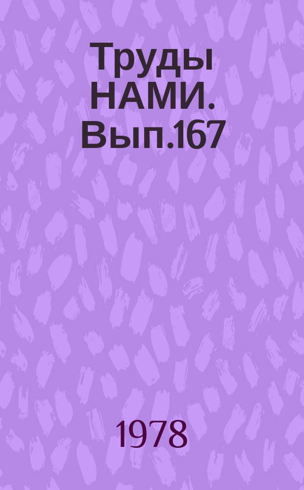 Труды НАМИ. Вып.167 : Стендовые и полигонные испытания автомобилей и их агрегатов, методы расчетов