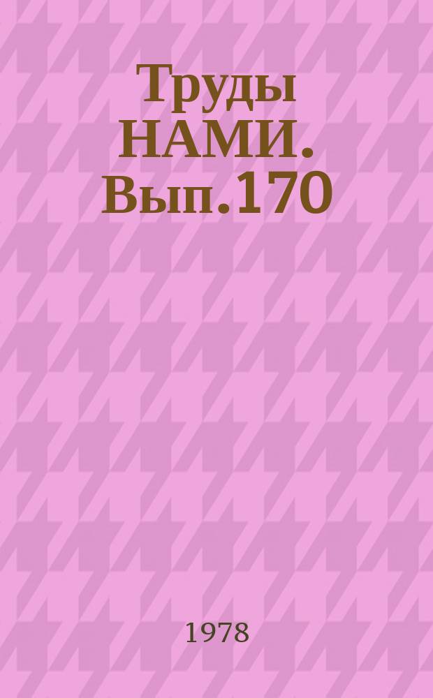 Труды НАМИ. Вып.170 : Исследование процессов, вопросы конструирования и расчета тепловых двигателей внутреннего сгорания