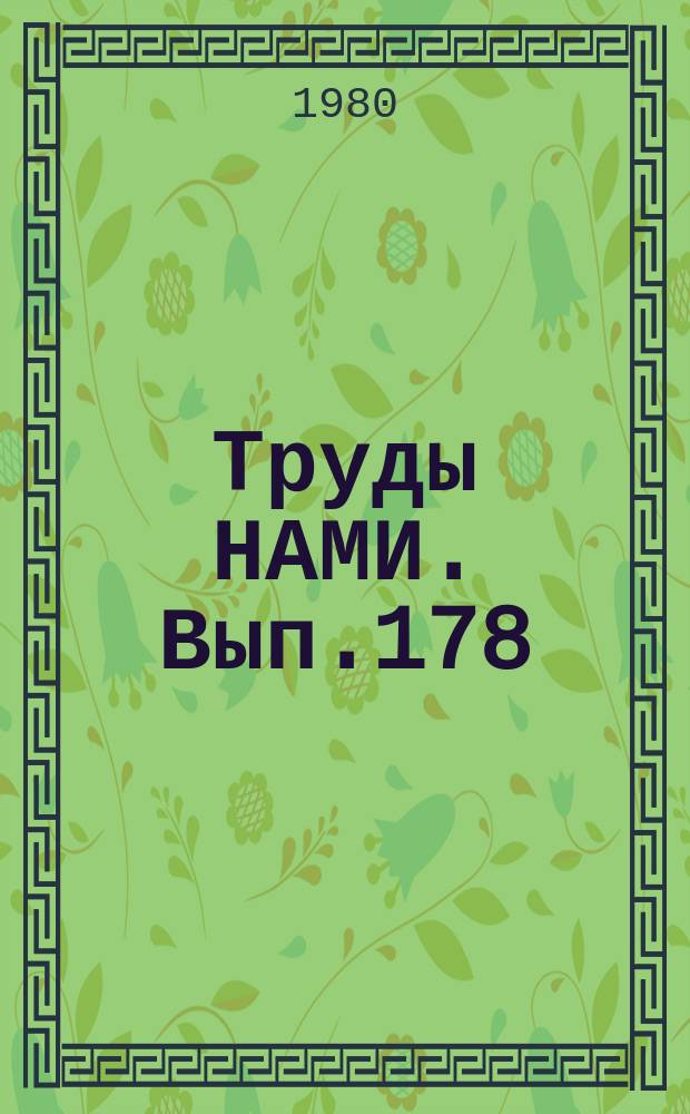 Труды НАМИ. Вып.178 : Совершенствование технико-экономических показателей автомобильной техники