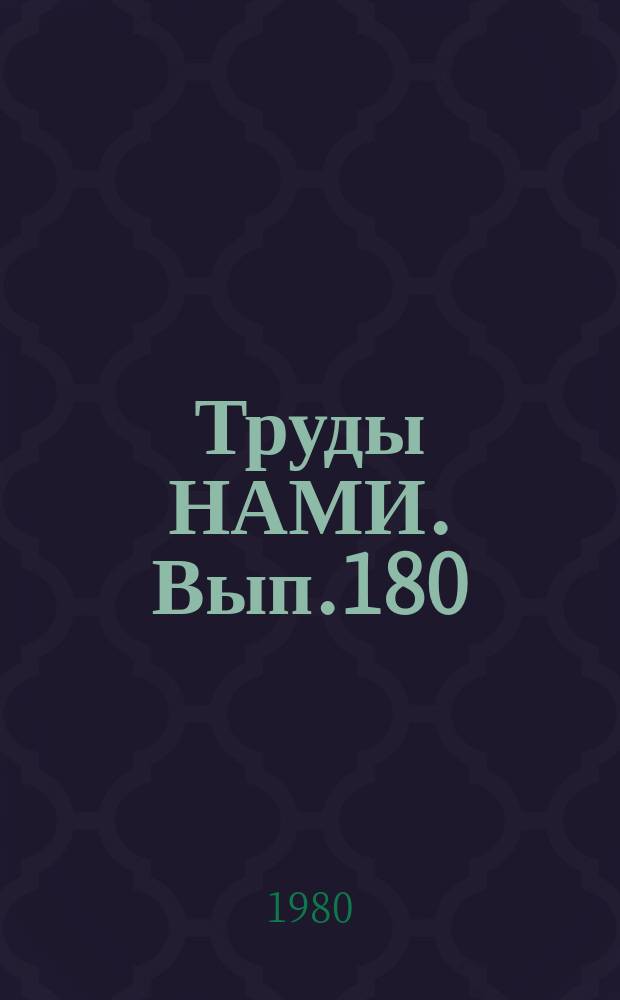 Труды НАМИ. Вып.180 : Исследование, конструирование и расчет тепловых двигателей внутреннего сгорания