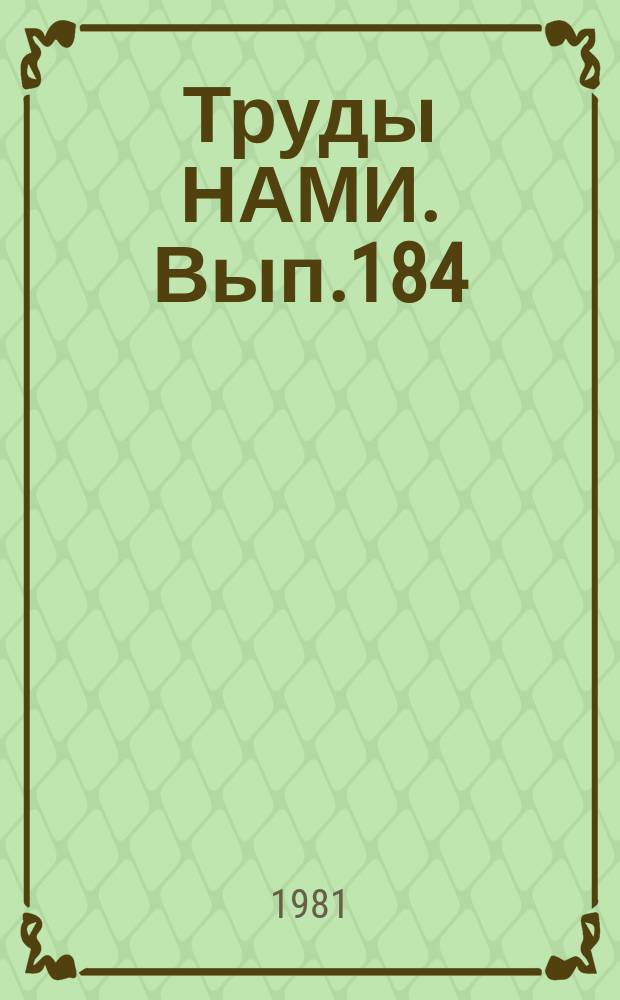 Труды НАМИ. Вып.184 : Полигонные испытания, исследования и совершенствование автомобилей