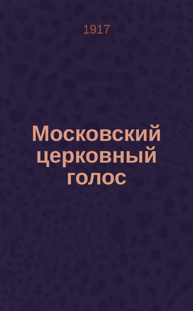 Московский церковный голос : Изд. О-ва любителей духовного просвещения