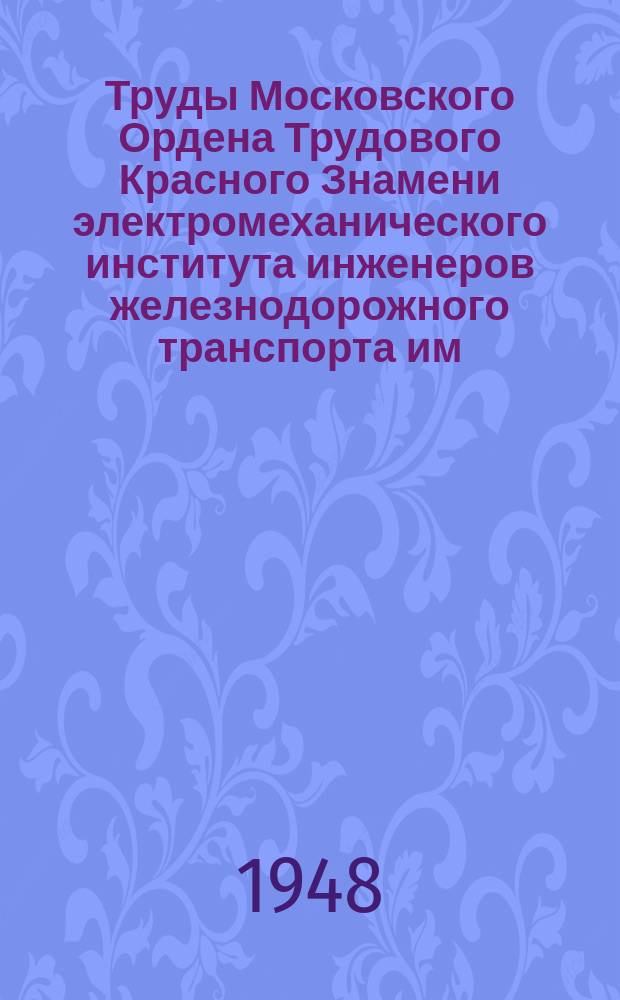 Труды Московского Ордена Трудового Красного Знамени электромеханического института инженеров железнодорожного транспорта им. Ф.Э. Дзержинского