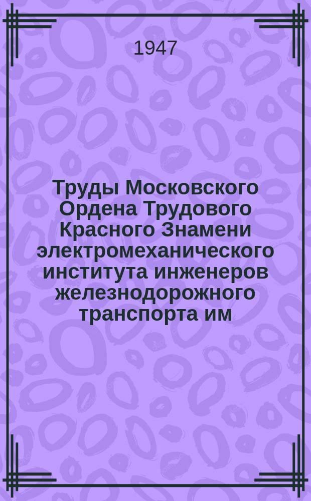 Труды Московского Ордена Трудового Красного Знамени электромеханического института инженеров железнодорожного транспорта им. Ф.Э. Дзержинского. Вып.56 : Вопросы улучшения эксплуатации паровозов и сварочных агрегатов