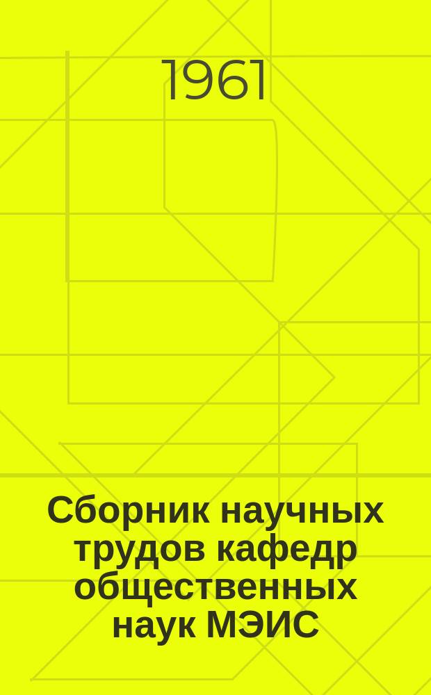 Сборник научных трудов кафедр общественных наук МЭИС