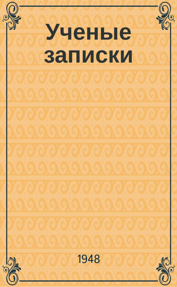 Ученые записки