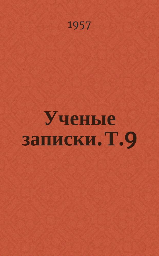 Ученые записки. Т.9