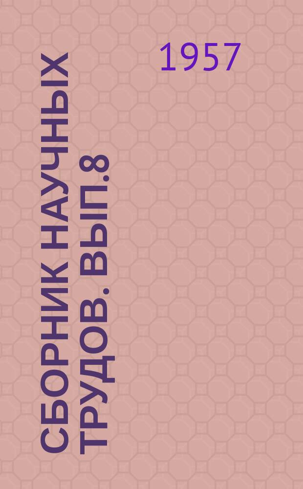 Сборник научных трудов. [Вып.8] : Вопросы теории финансов