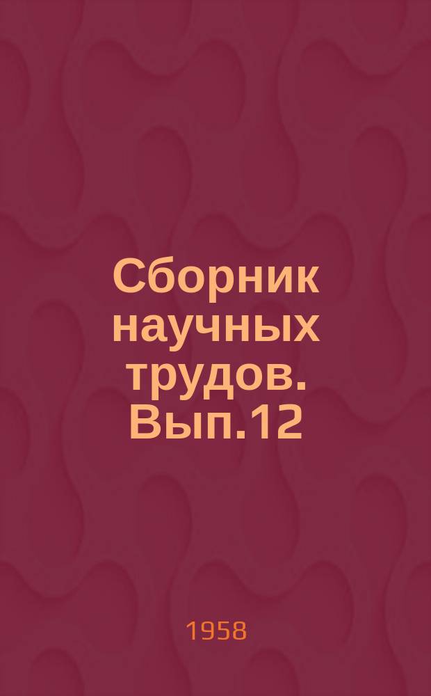 Сборник научных трудов. Вып.12 : Вопросы народнохозяйственного планирования