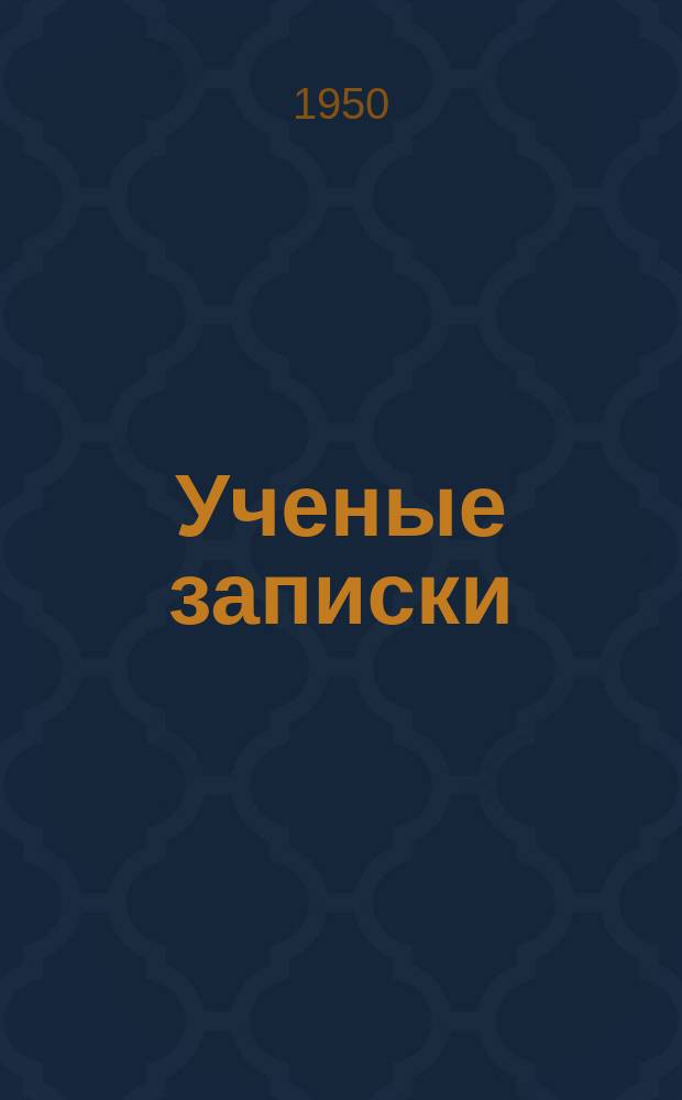 Ученые записки