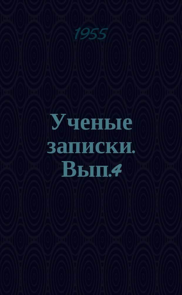 Ученые записки. Вып.4 : Вопросы экономики социалистической промышленности