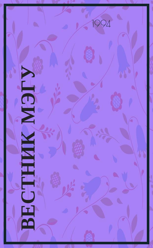 Вестник МЭГУ : Науч.-теор. журн. авториз. педагогики Моск. экстер. гуманит. ун-та