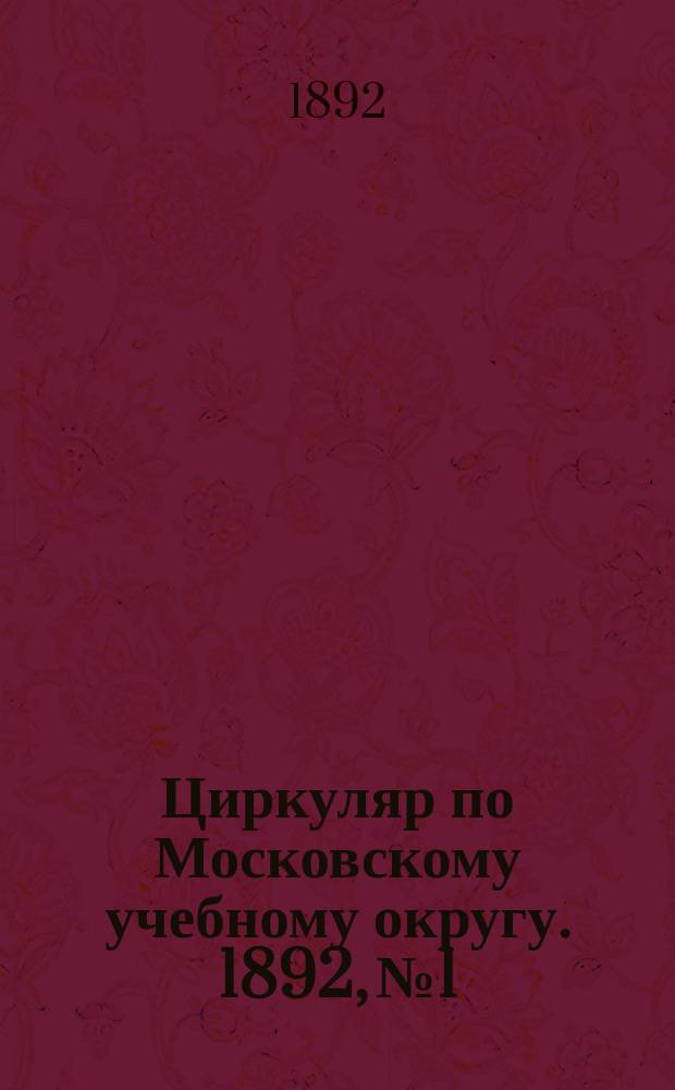 Циркуляр по Московскому учебному округу. 1892, №1