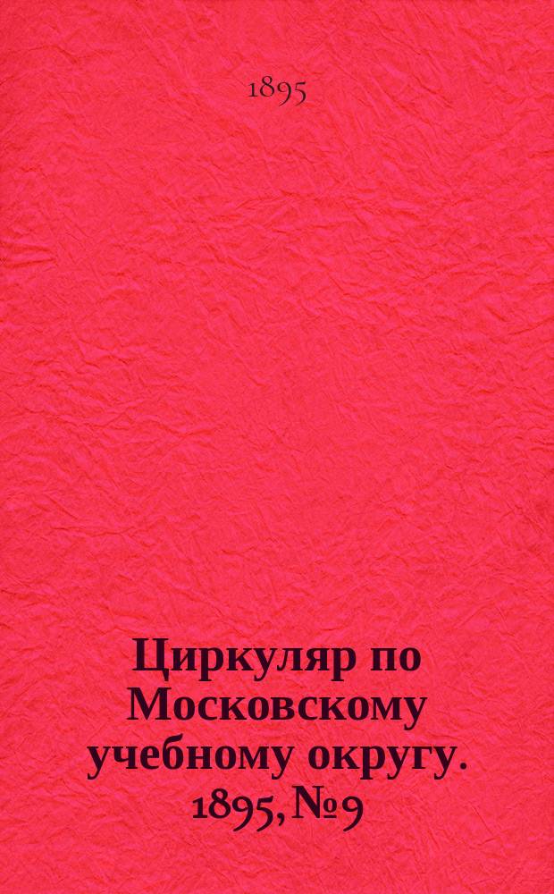 Циркуляр по Московскому учебному округу. 1895, №9