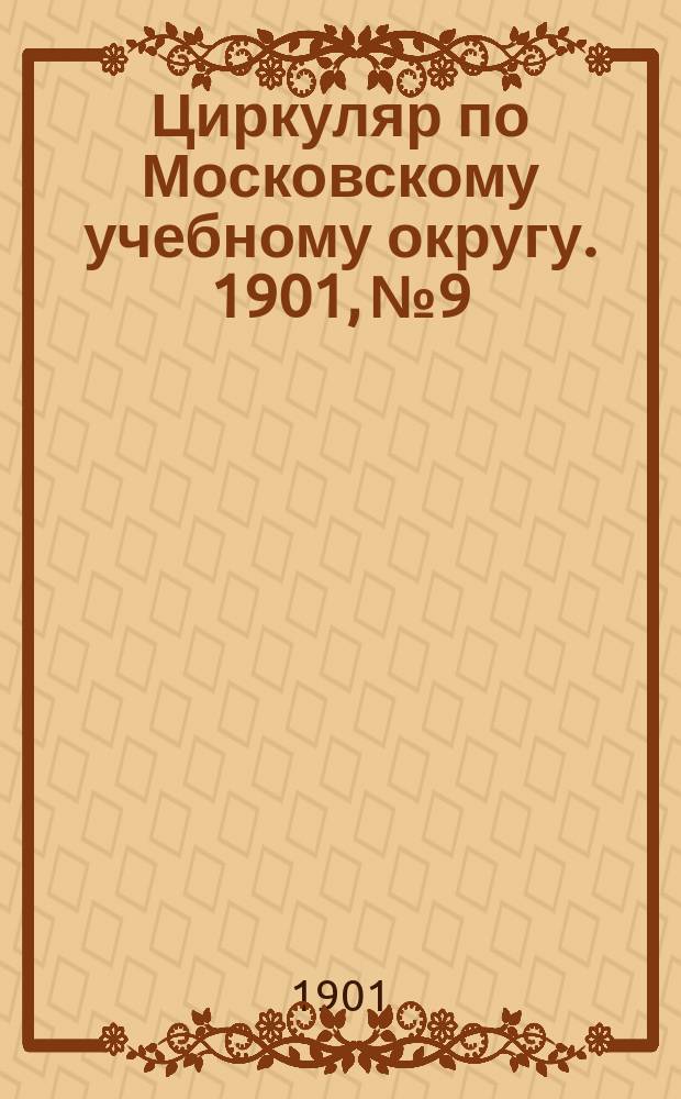 Циркуляр по Московскому учебному округу. 1901, №9