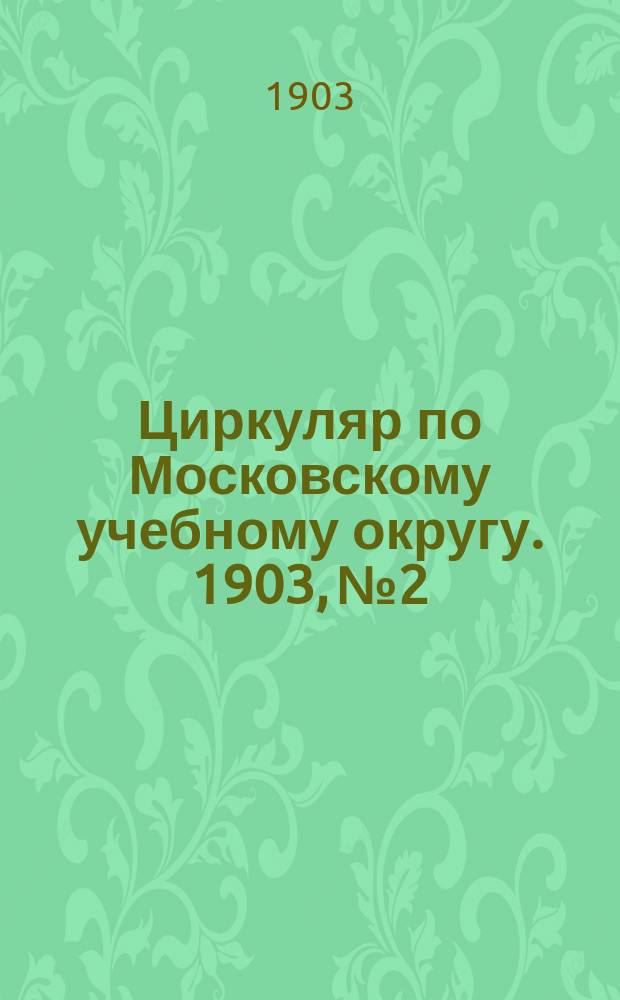 Циркуляр по Московскому учебному округу. 1903, №2