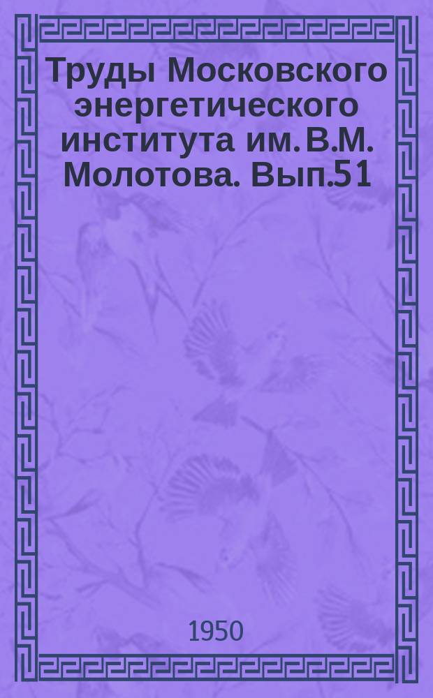 Труды Московского энергетического института им. В.М. Молотова. Вып.5[1] : Сборник работ по электрической тяге