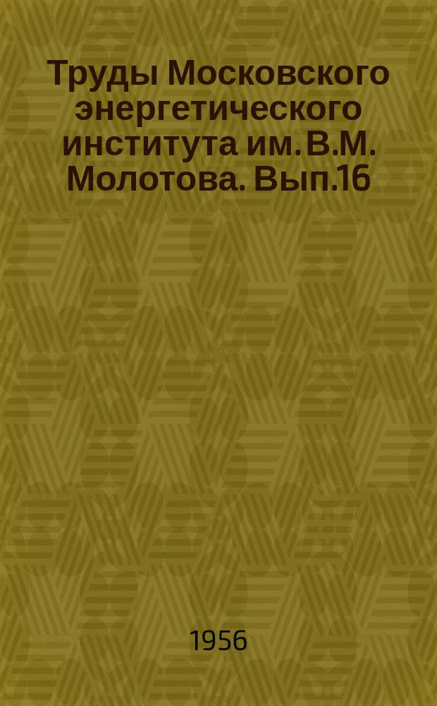 Труды Московского энергетического института им. В.М. Молотова. Вып.16 : Электромеханика