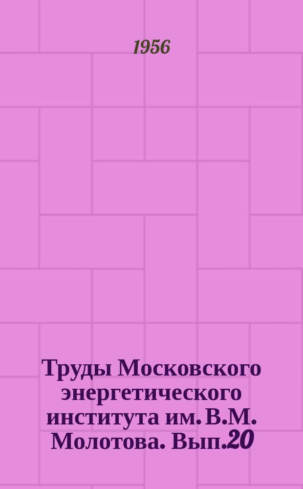 Труды Московского энергетического института им. В.М. Молотова. Вып.20 : Электроэнергетика
