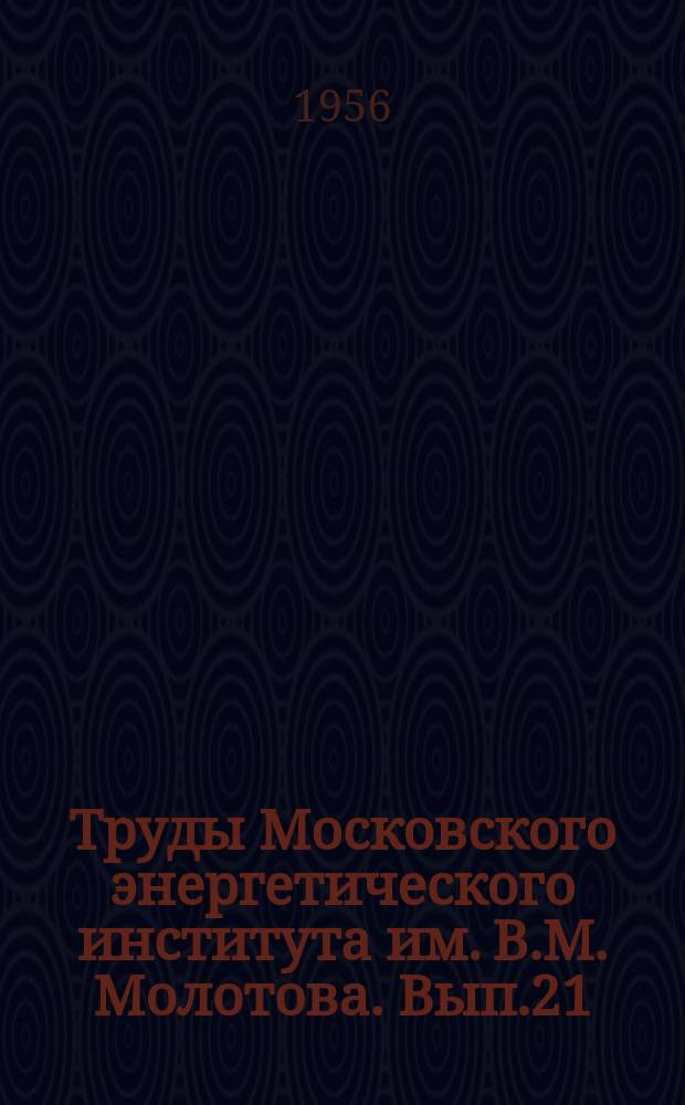 Труды Московского энергетического института им. В.М. Молотова. Вып.21 : (Радиотехнический)