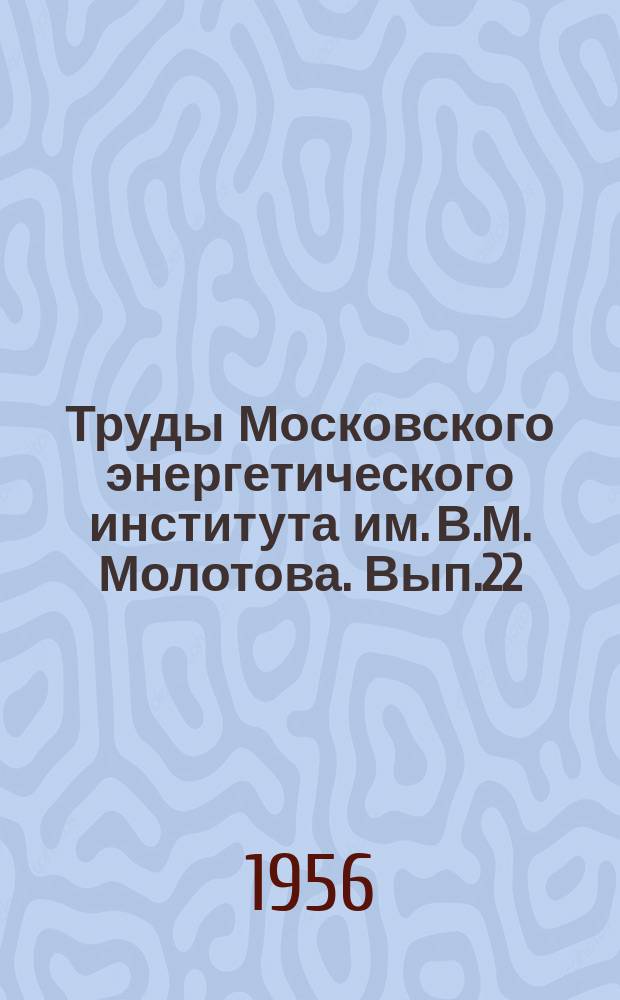 Труды Московского энергетического института им. В.М. Молотова. Вып.22 : Электрификация промышленных предприятий и транспорта