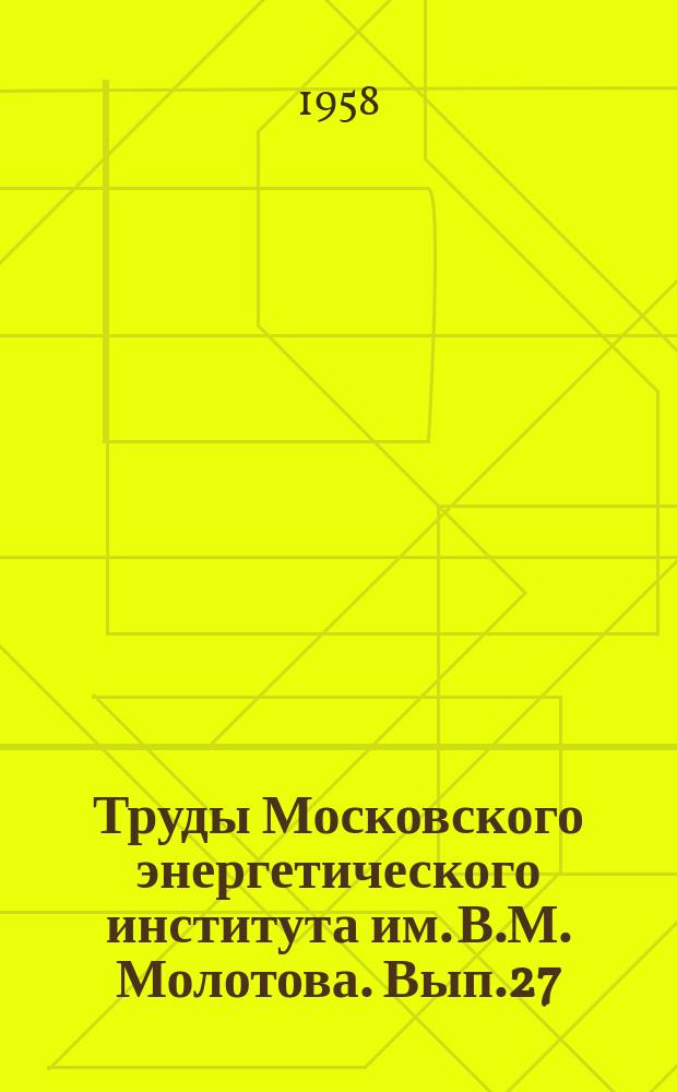 Труды Московского энергетического института им. В.М. Молотова. Вып.27 : Теоретическая электротехника, электровакуумная техника и приборостроение