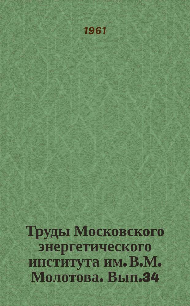 Труды Московского энергетического института им. В.М. Молотова. Вып.34 : Радиотехника и электроника