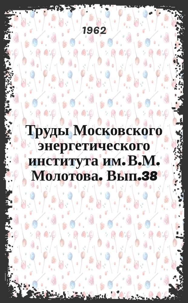 Труды Московского энергетического института им. В.М. Молотова. Вып.38 : (Электромеханика)