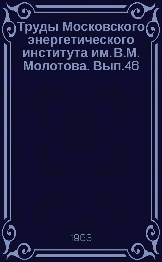 Труды Московского энергетического института им. В.М. Молотова. Вып.46 : Гидроэнергетика