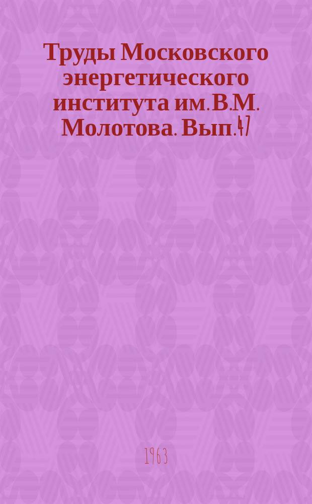 Труды Московского энергетического института им. В.М. Молотова. Вып.47 : Энергомашиностроительный факультет