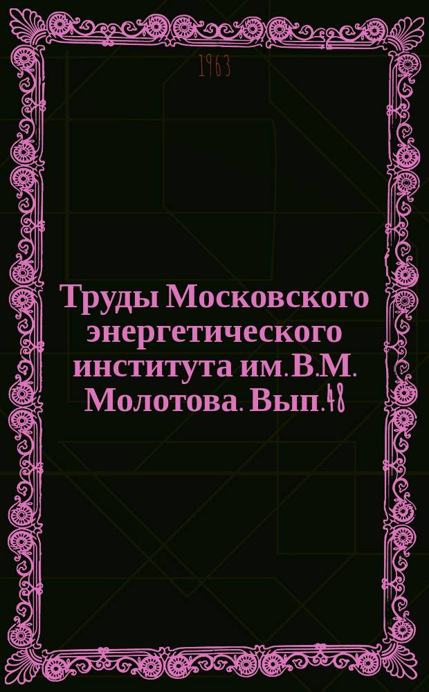 Труды Московского энергетического института им. В.М. Молотова. Вып.48 : Промышленная теплоэнергетика