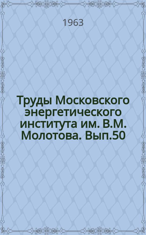 Труды Московского энергетического института им. В.М. Молотова. Вып.50 : Системы автоматической оптимизации