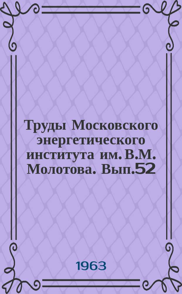 Труды Московского энергетического института им. В.М. Молотова. Вып.52 : Проблемы центротехники