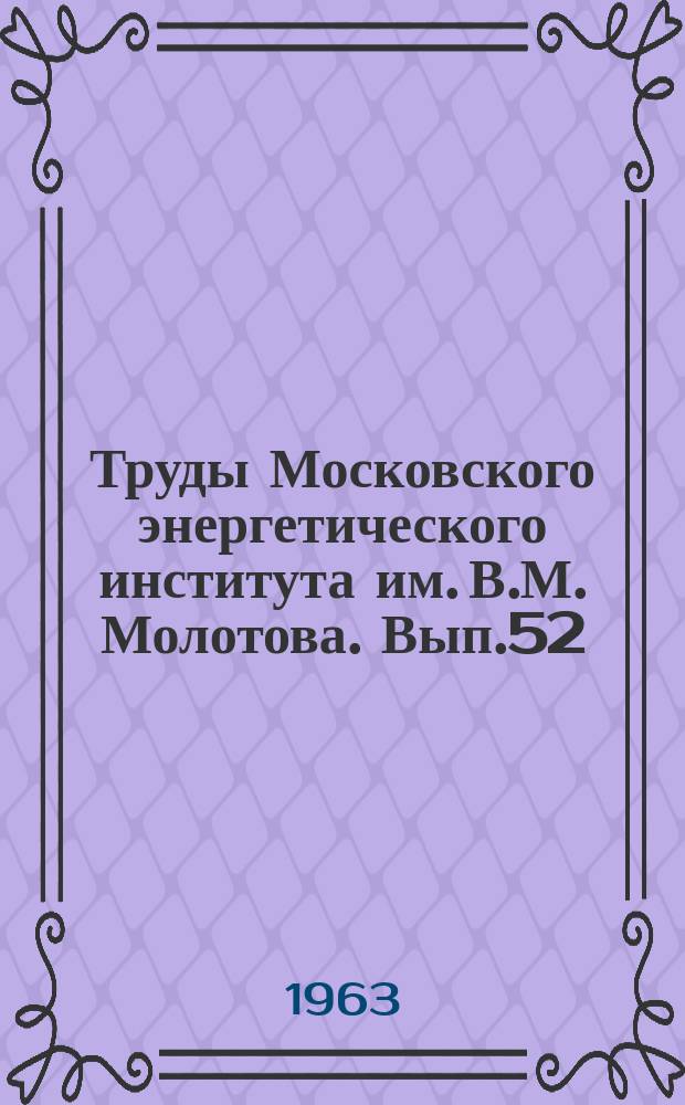 Труды Московского энергетического института им. В.М. Молотова. Вып.52 : Проблемы центротехники