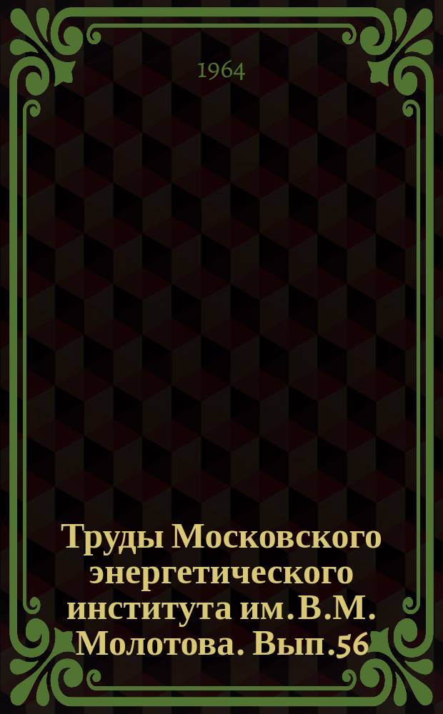 Труды Московского энергетического института им. В.М. Молотова. Вып.56 : Электромеханика