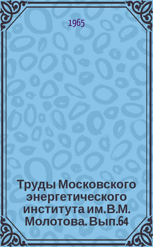 Труды Московского энергетического института им. В.М. Молотова. Вып.64 : Техника высоких напряжений