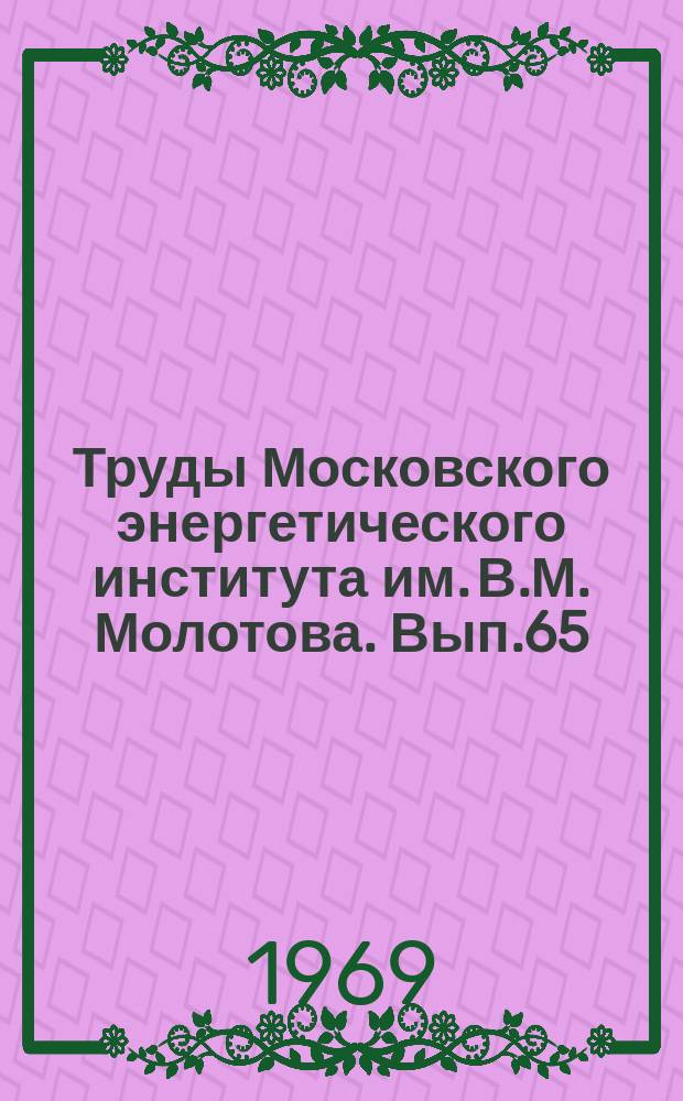 Труды Московского энергетического института им. В.М. Молотова. Вып.65 : Радиотехника