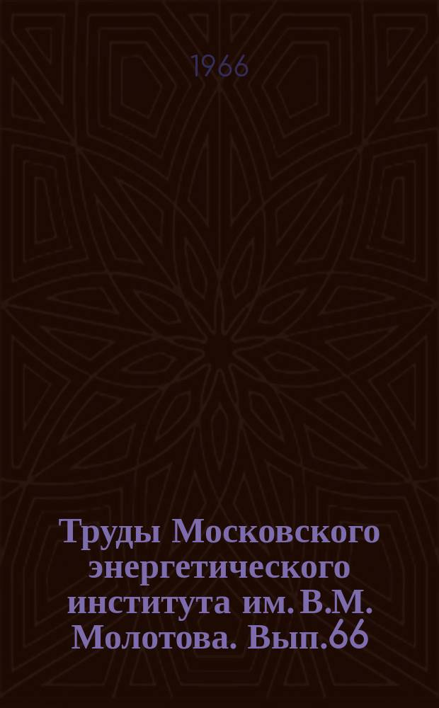 Труды Московского энергетического института им. В.М. Молотова. Вып.66 : Электромеханика