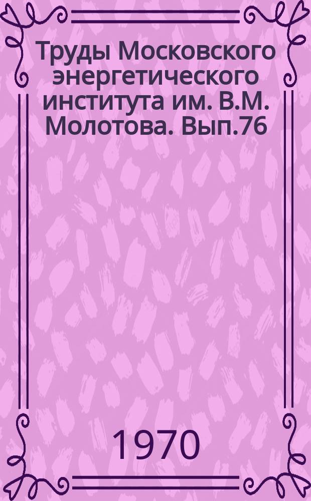 Труды Московского энергетического института им. В.М. Молотова. Вып.76 : Планирование эксперимента