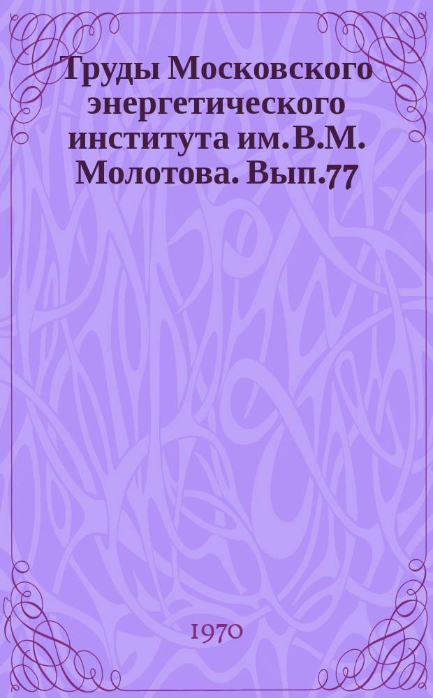 Труды Московского энергетического института им. В.М. Молотова. Вып.77 : Теория подобия и физическое моделирование